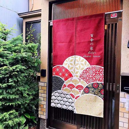 Lily'S Guest House 京都市 エクステリア 写真